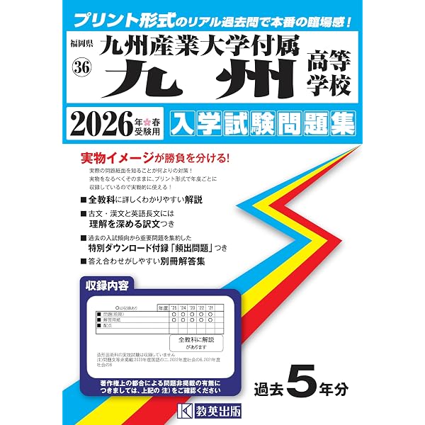 九州産業大学付属九州高等学校 2026年度受験用 (高校別入試対策